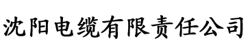 亚洲香蕉视频网站在线观看入口电缆厂logo